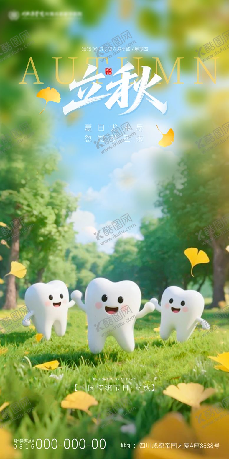 编号：90532108051307139277【酷图网】源文件下载-立秋口腔节气海报