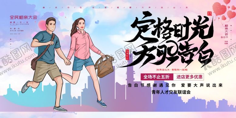 编号：50121210022109106782【酷图网】源文件下载-相亲大会交友联谊活动展板