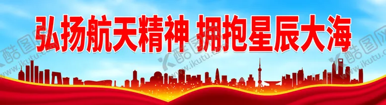 编号：09412610030334137526【酷图网】源文件下载-弘扬航天精神 拥抱星辰大海