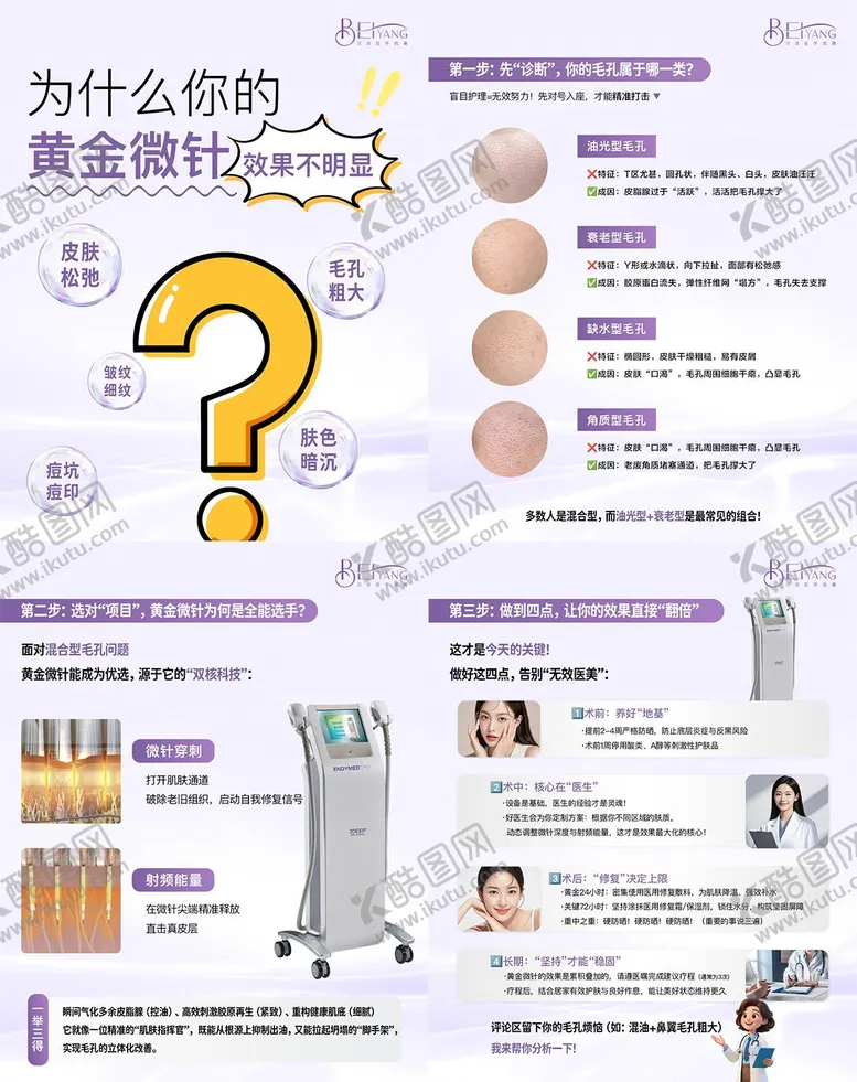 编号：43890905222349044111【酷图网】源文件下载-黄金微针小红书科普海报