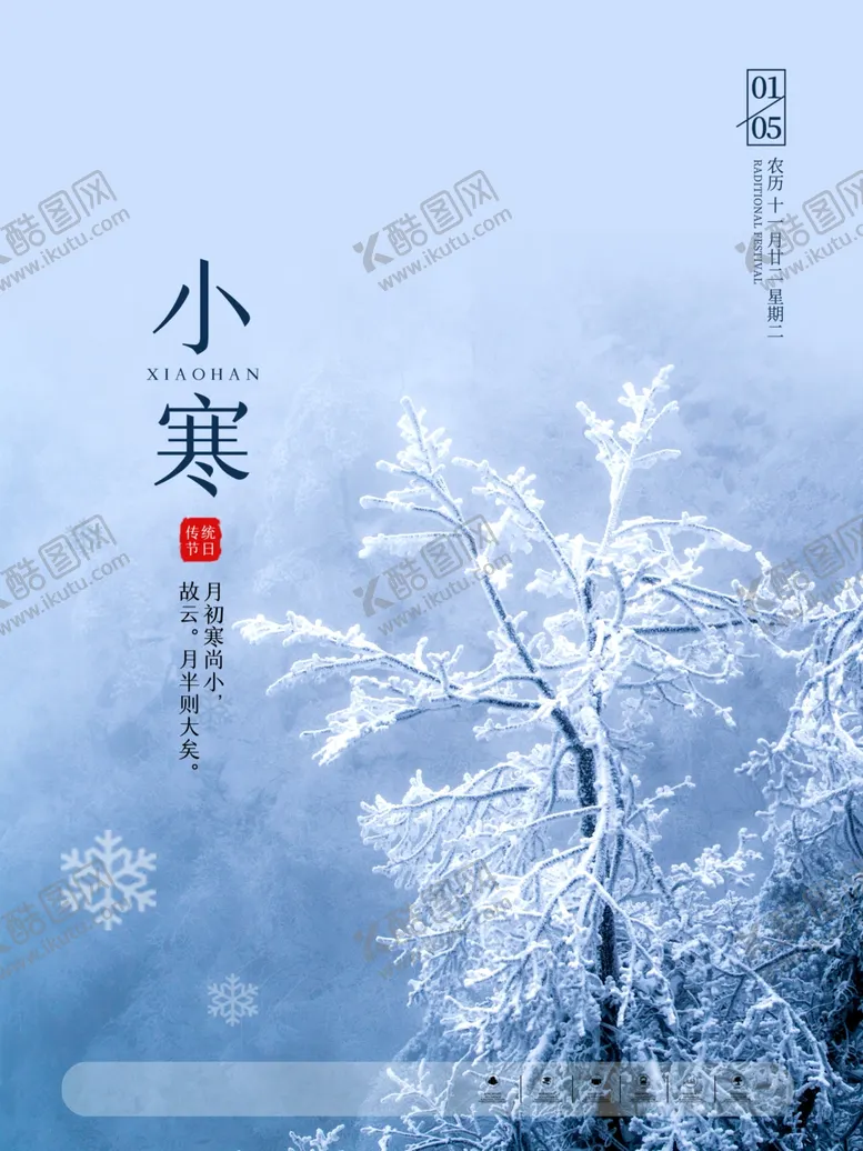 编号：18422203272252115260【酷图网】源文件下载-唯美清新24节气之小寒海报
