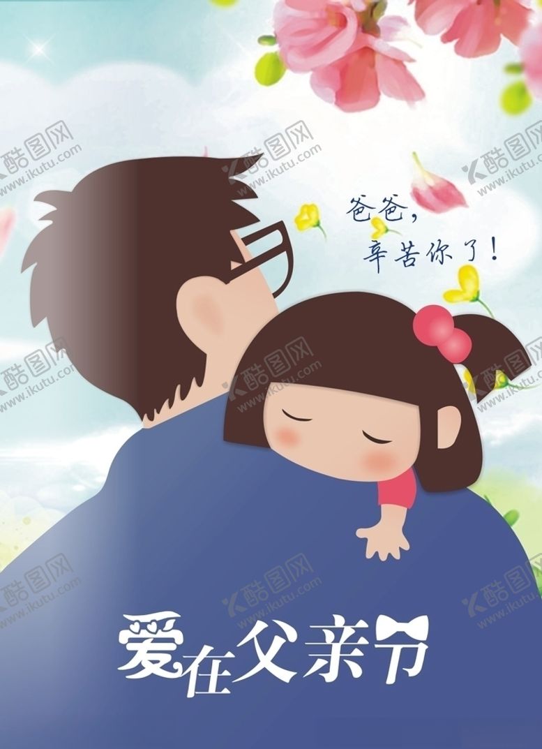 编号：71409010121239092201【酷图网】源文件下载-父亲节