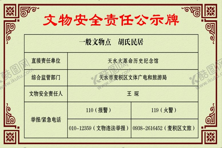 编号：35228607091851422239【酷图网】源文件下载-文物安全责任公示牌
