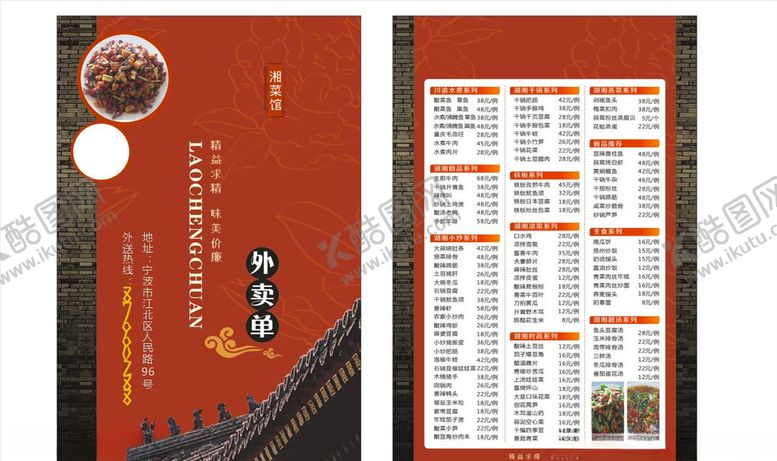 编号：75343303150951484917【酷图网】源文件下载-一乡一味外卖单菜单