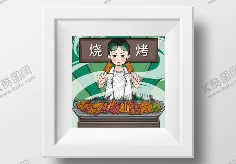 编号：67071612301626055209【酷图网】源文件下载-烧烤插画装饰画