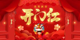 开门红展板