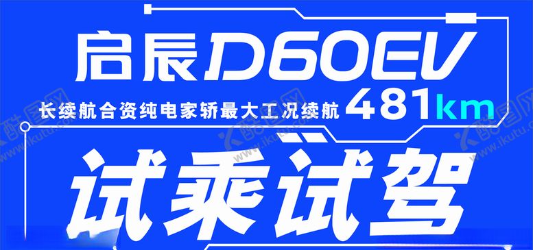 编号：56002005131153055389【酷图网】源文件下载-东风日产启辰D60EV车贴