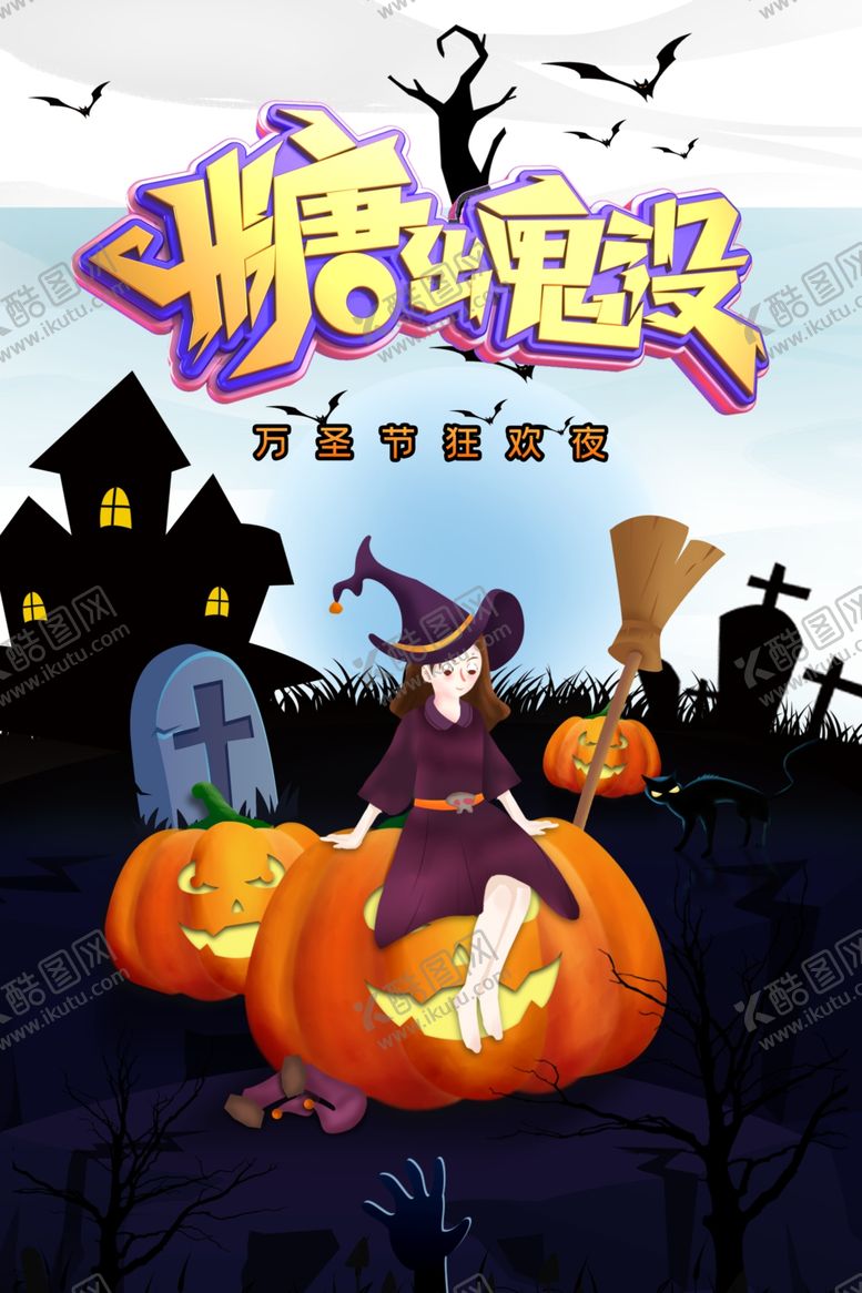 编号：64173009152354425036【酷图网】源文件下载-万圣节图片