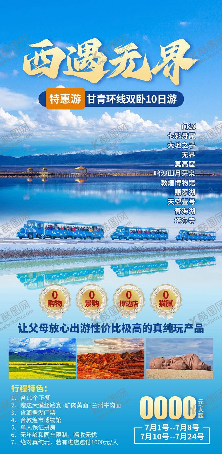 编号：87915703142303259018【酷图网】源文件下载-西遇无界青海湖海报