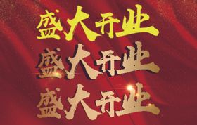 盛大开业