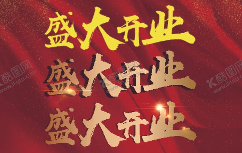 编号：15619010072310532070【酷图网】源文件下载-盛大开业