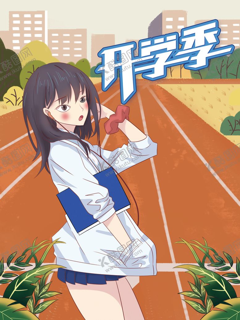 编号：37836512051447187317【酷图网】源文件下载-开学季 