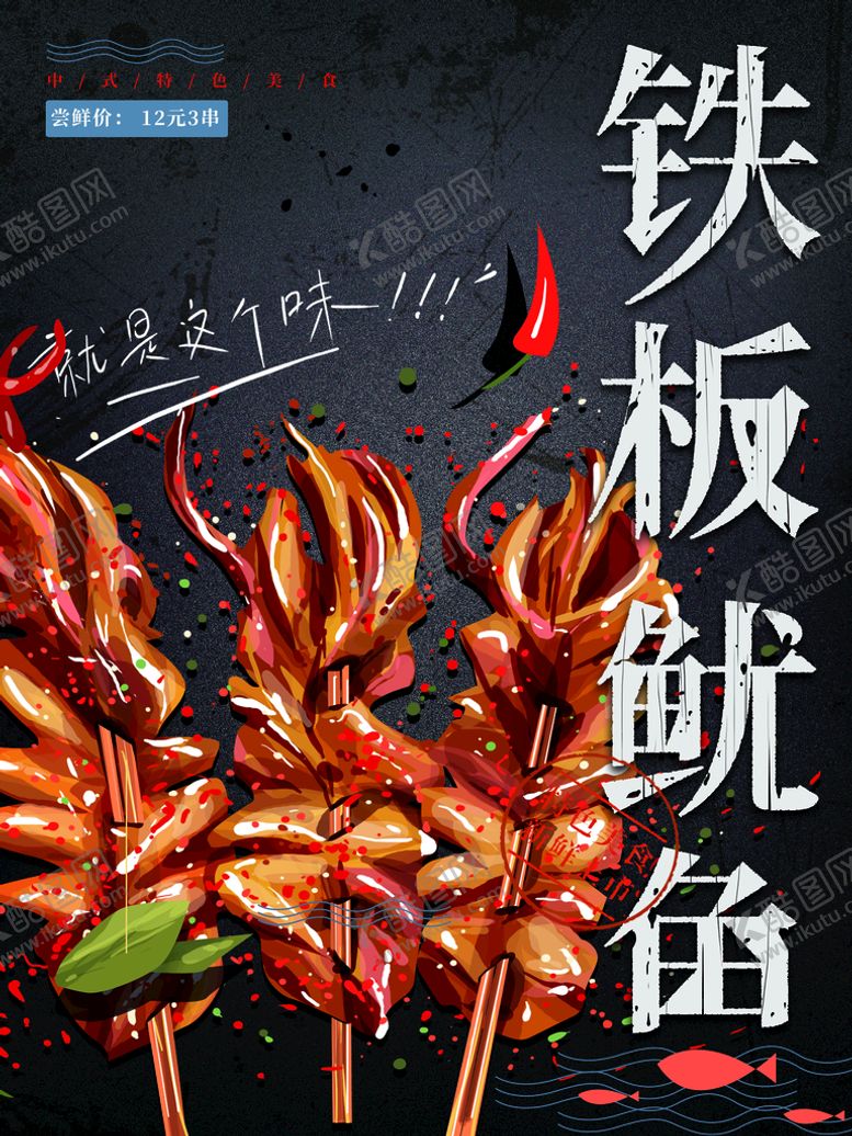 编号：83256709161649111256【酷图网】源文件下载-铁板鱿鱼