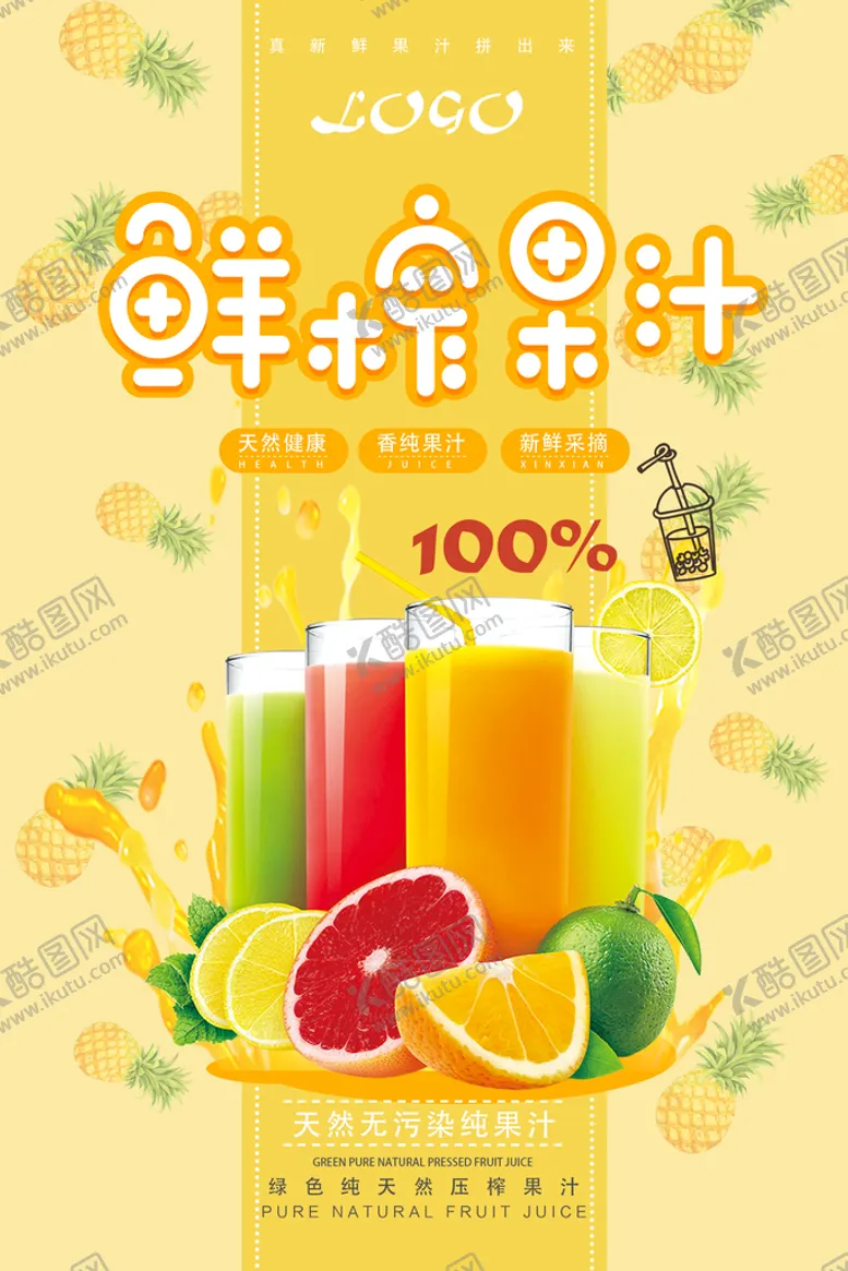 编号：48190709150810124937【酷图网】源文件下载-果汁