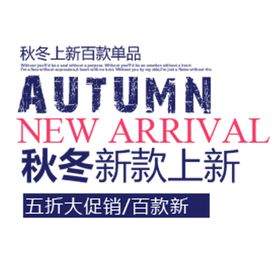 秋冬新款上新