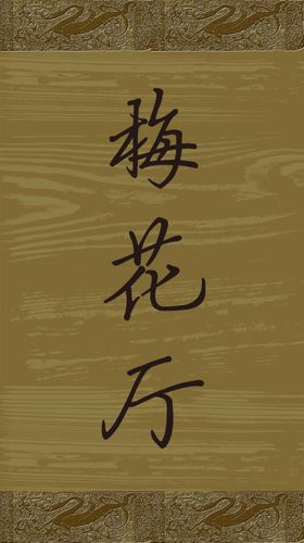 梅花厅