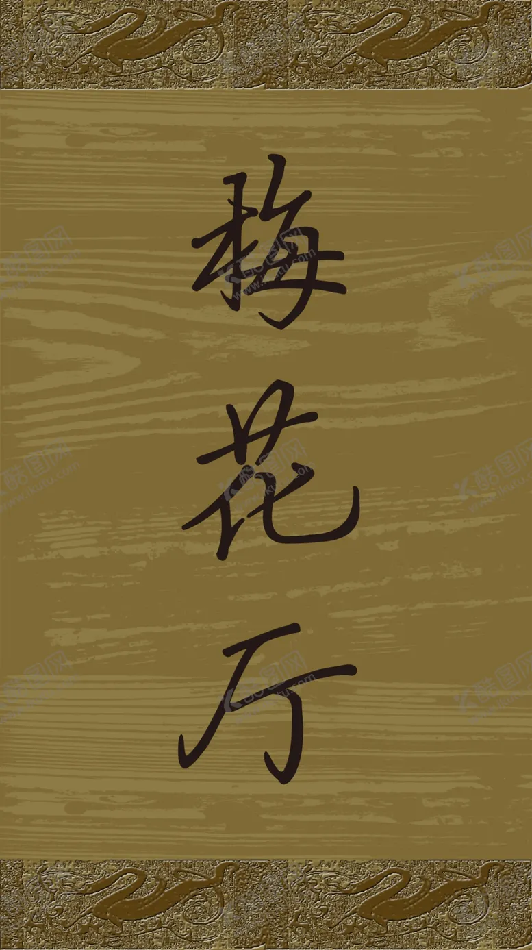 编号：14287106270102036382【酷图网】源文件下载-梅花厅