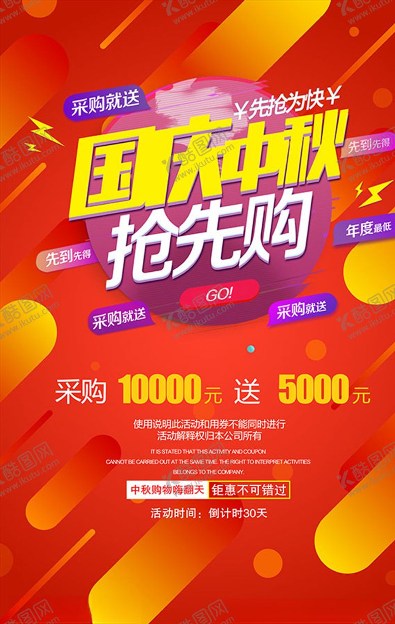 编号：79333105132318417357【酷图网】源文件下载-国庆节中秋节促销海报展板