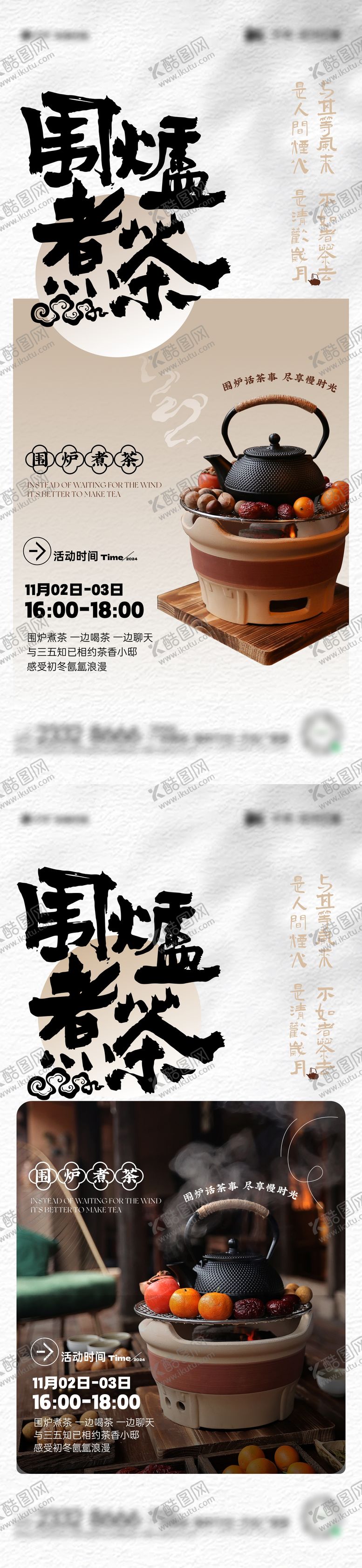 编号：50661711121303093756【酷图网】源文件下载-围炉煮茶活动海报