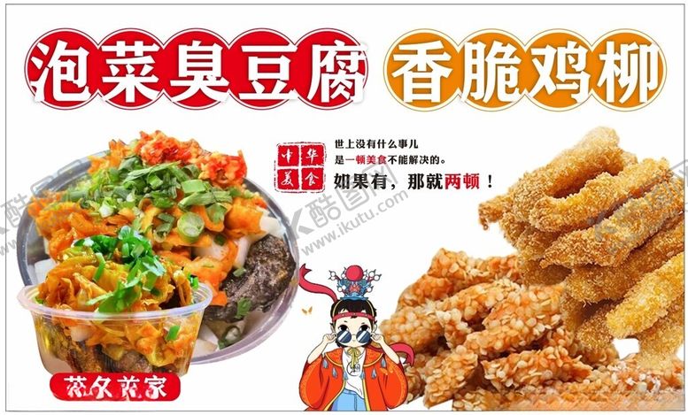 编号：87835902141825223447【酷图网】源文件下载-泡菜臭豆腐