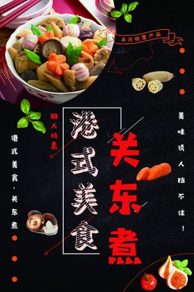 关东煮