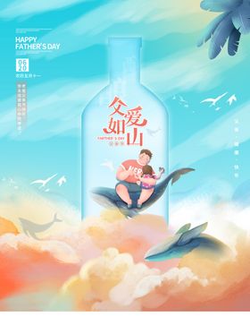 父爱日山父亲节创意海报设计