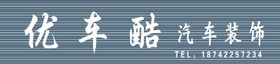 优车库汽车装饰