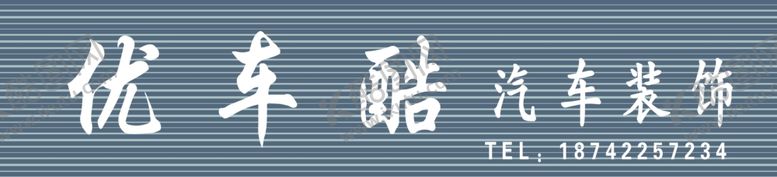 编号：70604010241049384029【酷图网】源文件下载-优车库汽车装饰