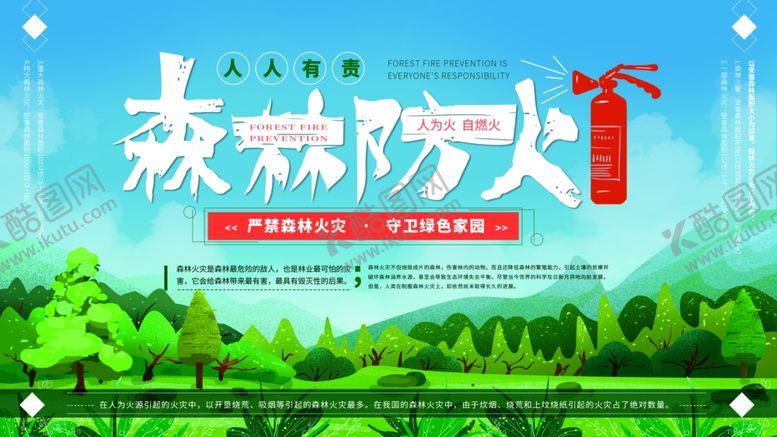 编号：54196010241305595417【酷图网】源文件下载-森林防火