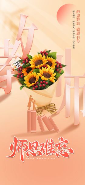 教师节海报老恩难忘感恩感恩老