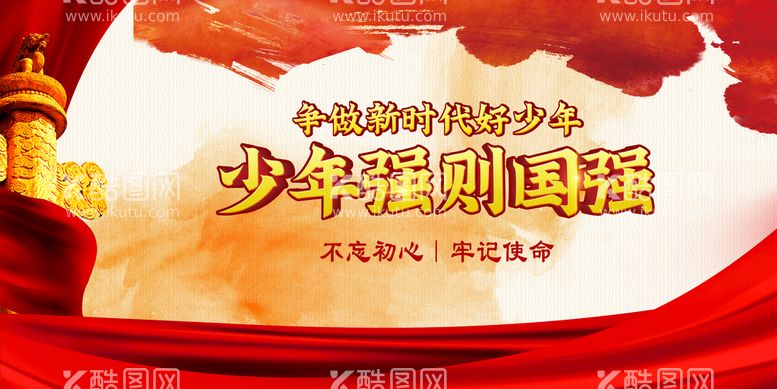 编号：04693709180928546507【酷图网】源文件下载-少年强则国强