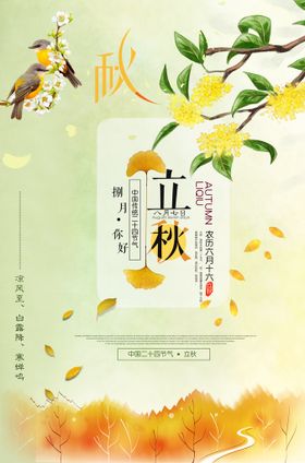 简约立秋时节海报