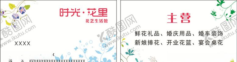 编号：76052610190701041630【酷图网】源文件下载-花店名片