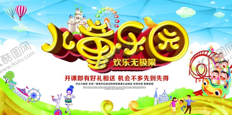 编号：19540405190804339796【酷图网】源文件下载-儿童乐园教育活动宣传海报