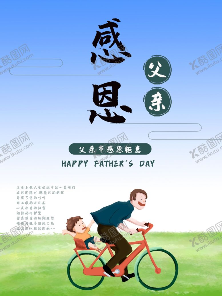 编号：73381606290715158556【酷图网】源文件下载-感恩父亲