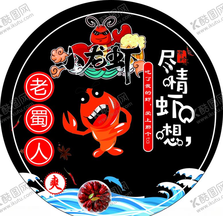 编号：82665004301145569301【酷图网】源文件下载-尽情虾想小龙虾