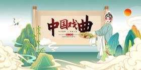中国戏曲展板