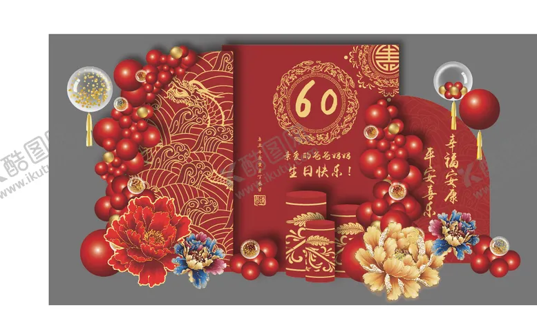 编号：72768702031925179536【酷图网】源文件下载-60岁寿宴美陈