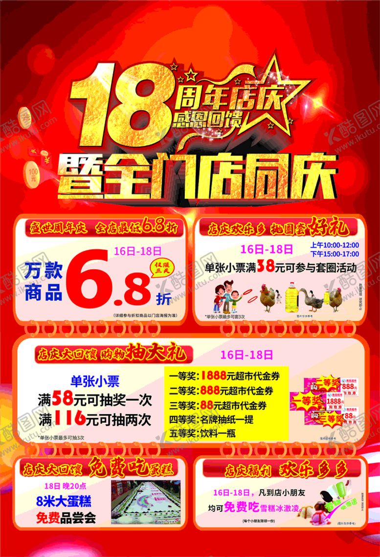 编号：43640901290845363545【酷图网】源文件下载-店庆18周年