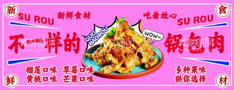 编号：26827212140638482730【酷图网】源文件下载-锅包肉东北美食特色小吃