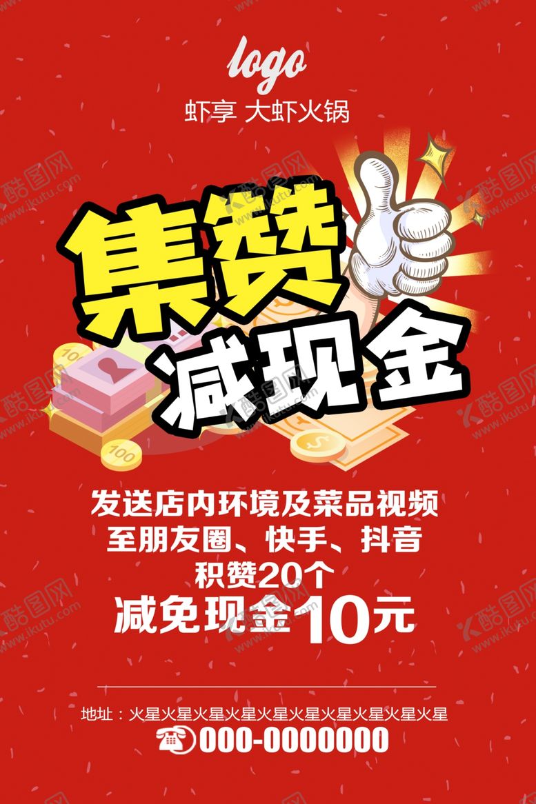 编号：91880010221401387917【酷图网】源文件下载-集赞海报
