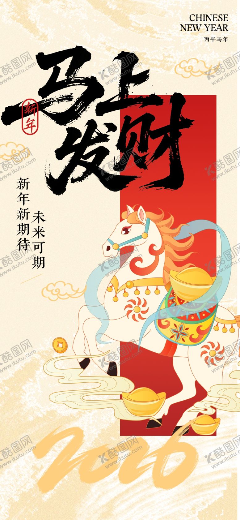 编号：90351704011133217126【酷图网】源文件下载-马年海报