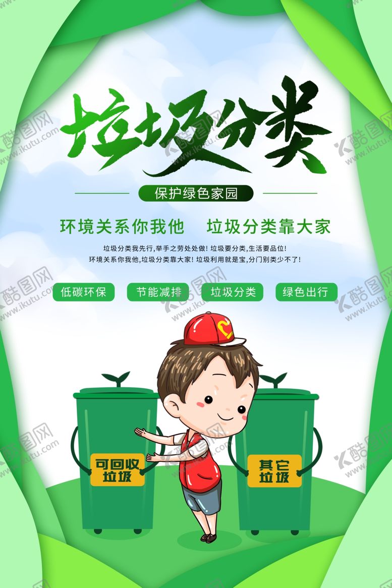 编号：76072010180109515826【酷图网】源文件下载-垃圾分类海报