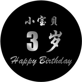 小宝贝 三周岁生日快乐