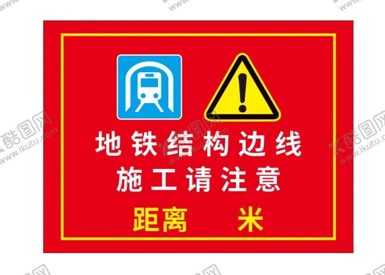 编号：42524101270652209831【酷图网】源文件下载-地铁警告
