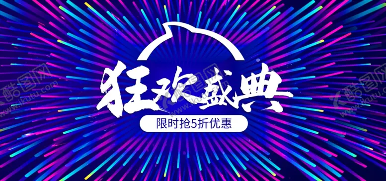 编号：17426104221155393671【酷图网】源文件下载-狂欢盛典