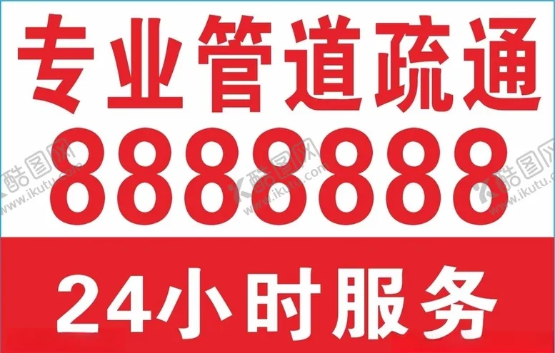 编号：64212706171015562943【酷图网】源文件下载-疏通下水道