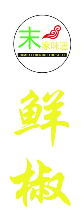 末家味道
