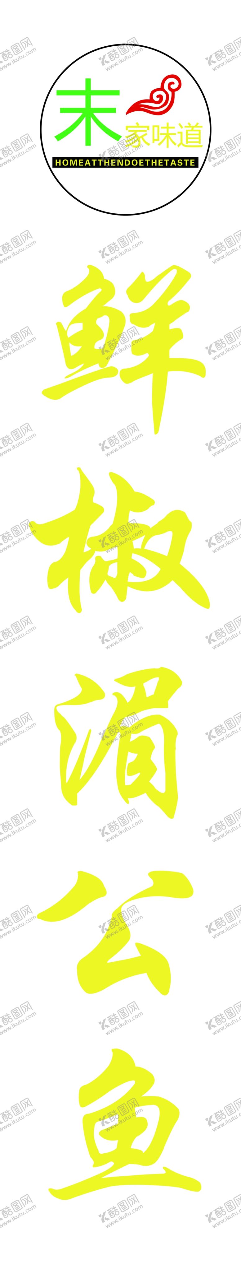 编号：86049305080331136411【酷图网】源文件下载-末家味道