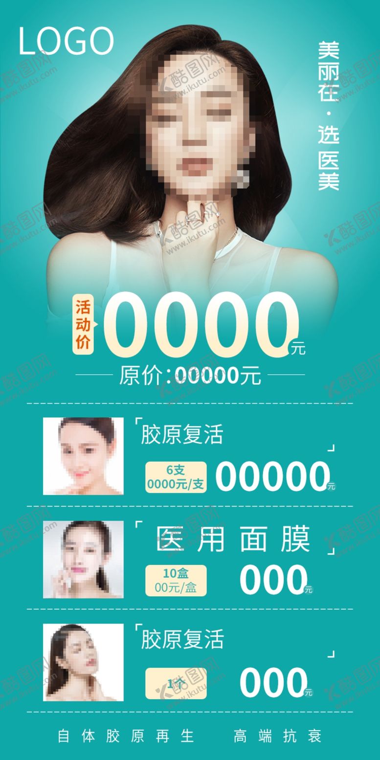 编号：82960905062212484510【酷图网】源文件下载-医美海报